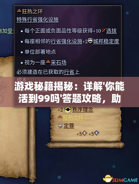 游戏秘籍揭秘：详解'你能活到99吗'答题攻略，助你轻松通关