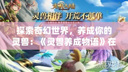 探索奇幻世界，养成你的灵兽：《灵兽养成物语》在哪个平台上玩)