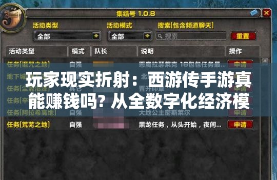 玩家现实折射：西游传手游真能赚钱吗? 从全数字化经济模型剖析手游盈利机制