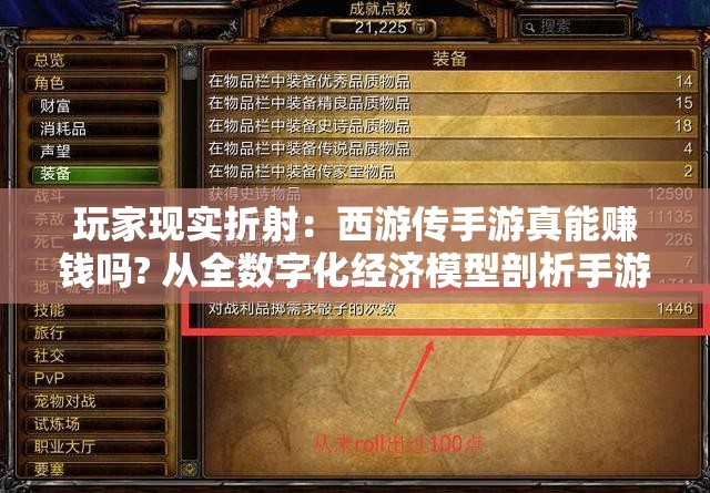 玩家现实折射：西游传手游真能赚钱吗? 从全数字化经济模型剖析手游盈利机制