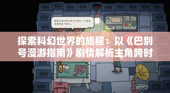 探索科幻世界的旅程：以《巴别号漫游指南》剧情解析主角跨时空和解密宇宙的冒险历程
