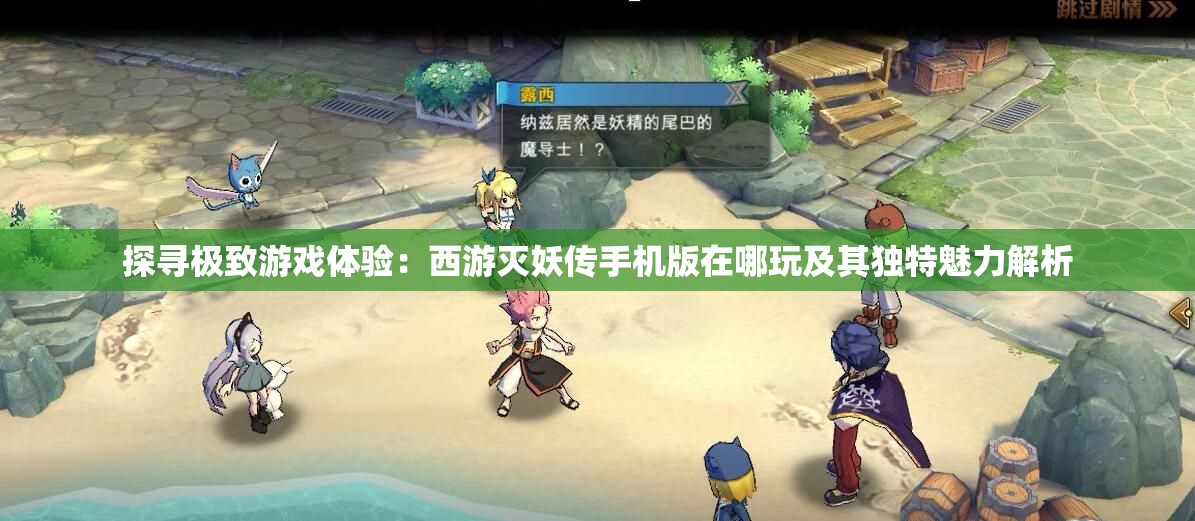 探寻极致游戏体验：西游灭妖传手机版在哪玩及其独特魅力解析