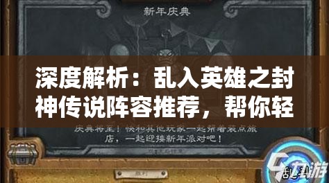 深度解析：乱入英雄之封神传说阵容推荐，帮你轻松攻略战局并打造无敌团队