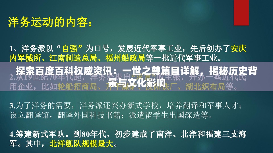 探索百度百科权威资讯：一世之尊篇目详解，揭秘历史背景与文化影响