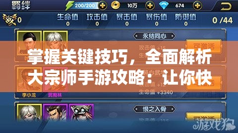 掌握关键技巧，全面解析大宗师手游攻略：让你快速提升战力，轻松成为高阶玩家!