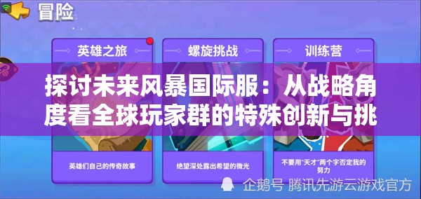 探讨未来风暴国际服：从战略角度看全球玩家群的特殊创新与挑战