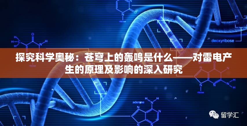 探究科学奥秘：苍穹上的轰鸣是什么——对雷电产生的原理及影响的深入研究