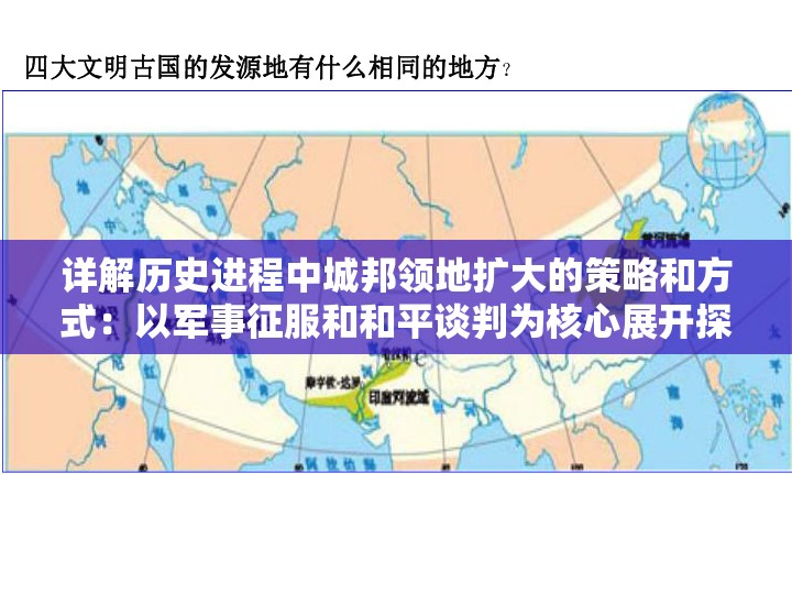 详解历史进程中城邦领地扩大的策略和方式：以军事征服和和平谈判为核心展开探讨