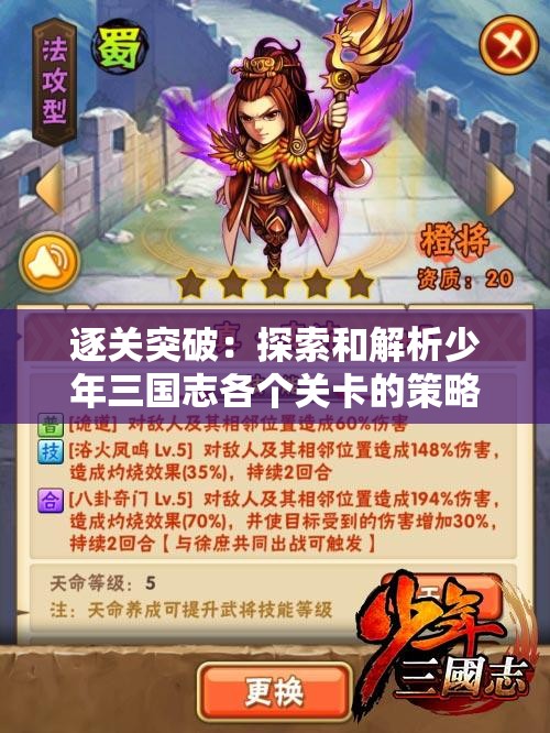 逐关突破：探索和解析少年三国志各个关卡的策略和过关技巧