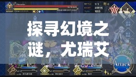 探寻幻境之谜，尤瑞艾莉启源之旅：千面异世界的探索者，环游神秘角落的真实记述