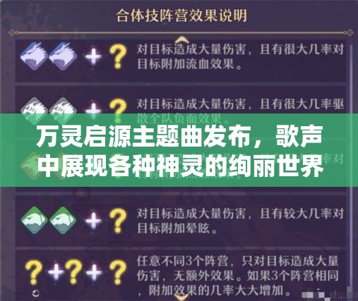 万灵启源主题曲发布，歌声中展现各种神灵的绚丽世界，引领玩家深入神秘冒险旅程