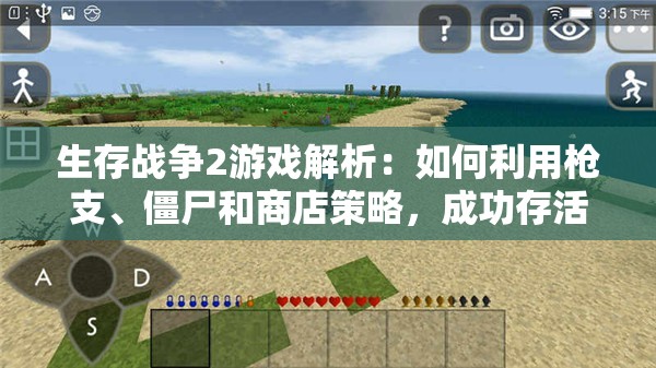 生存战争2游戏解析：如何利用枪支、僵尸和商店策略，成功存活至最后一刻