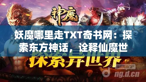 妖魔哪里走TXT奇书网：探索东方神话，诠释仙魔世界的精彩角力及其中奥妙
