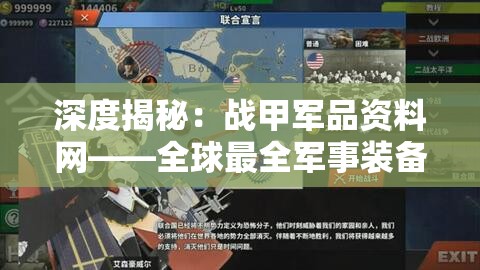 深度揭秘：战甲军品资料网——全球最全军事装备数据库及其对现代战争的影响