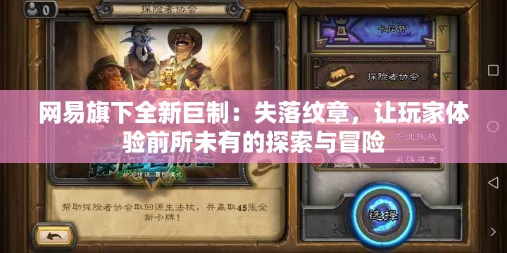 网易旗下全新巨制：失落纹章，让玩家体验前所未有的探索与冒险