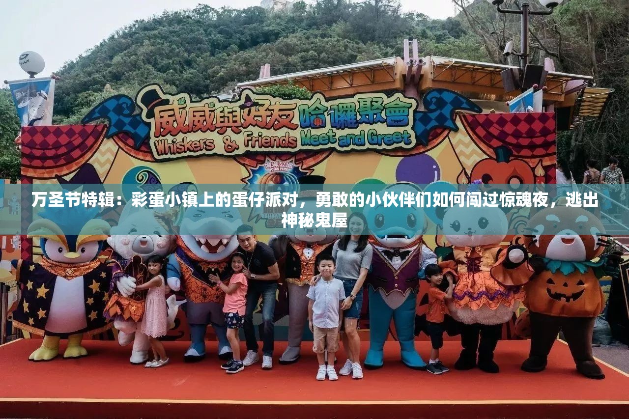 万圣节特辑：彩蛋小镇上的蛋仔派对，勇敢的小伙伴们如何闯过惊魂夜，逃出神秘鬼屋