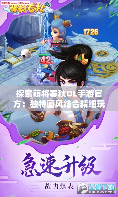 探索萌将春秋OL手游官方：独特画风结合精细玩法，营造跌宕起伏的战国历史舞台