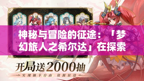 神秘与冒险的征途：「梦幻旅人之希尔达」在探索人性与命运主题的别样表达