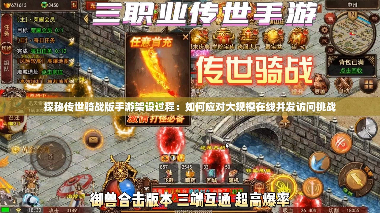 探秘传世骑战版手游架设过程：如何应对大规模在线并发访问挑战