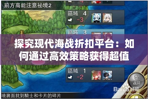探究现代海战折扣平台：如何通过高效策略获得超值游戏体验