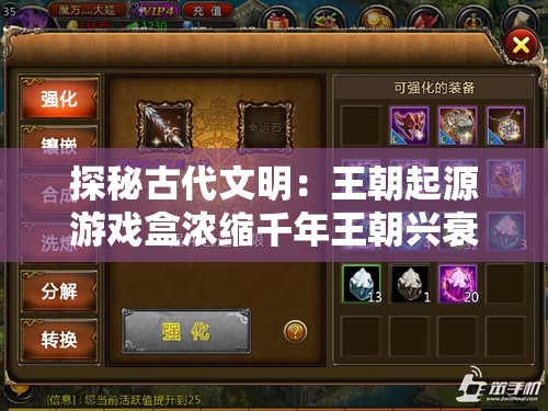 探秘古代文明：王朝起源游戏盒浓缩千年王朝兴衰史，再现皇族荣耀