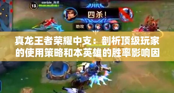 真龙王者荣耀中支：剖析顶级玩家的使用策略和本英雄的胜率影响因素