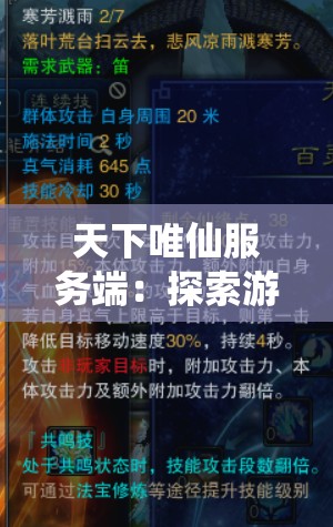 天下唯仙服务端：探索游戏行业创新技术与玩家体验结合之道