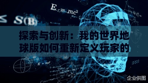 探索与创新：我的世界地球版如何重新定义玩家的互动方式和游戏体验