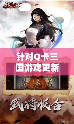 针对Q卡三国游戏更新只有一个武将的现象进行深度探讨：玩家期待与现实的落差