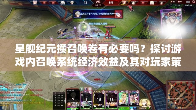 星舰纪元攒召唤卷有必要吗？探讨游戏内召唤系统经济效益及其对玩家策略的影响