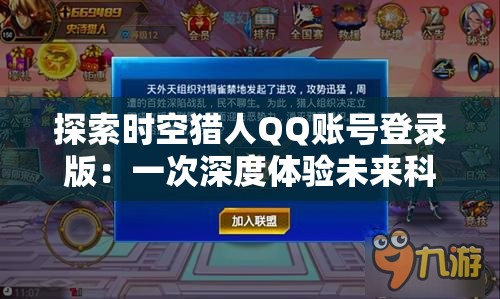 探索时空猎人QQ账号登录版：一次深度体验未来科技与历史冒险的奇妙结合