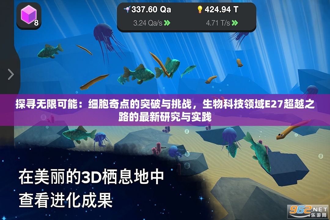 探寻无限可能：细胞奇点的突破与挑战，生物科技领域E27超越之路的最新研究与实践