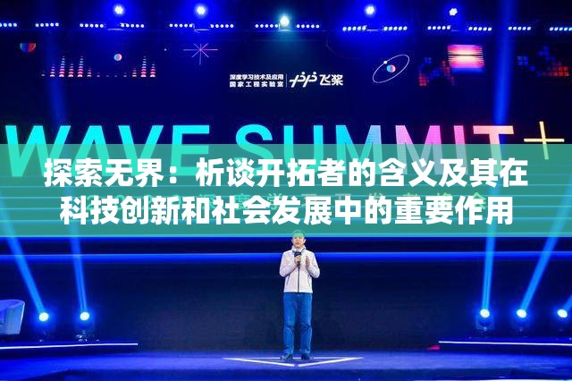 探索无界：析谈开拓者的含义及其在科技创新和社会发展中的重要作用