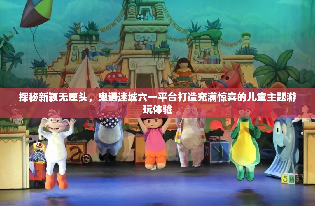 探秘新颖无厘头，鬼语迷城六一平台打造充满惊喜的儿童主题游玩体验