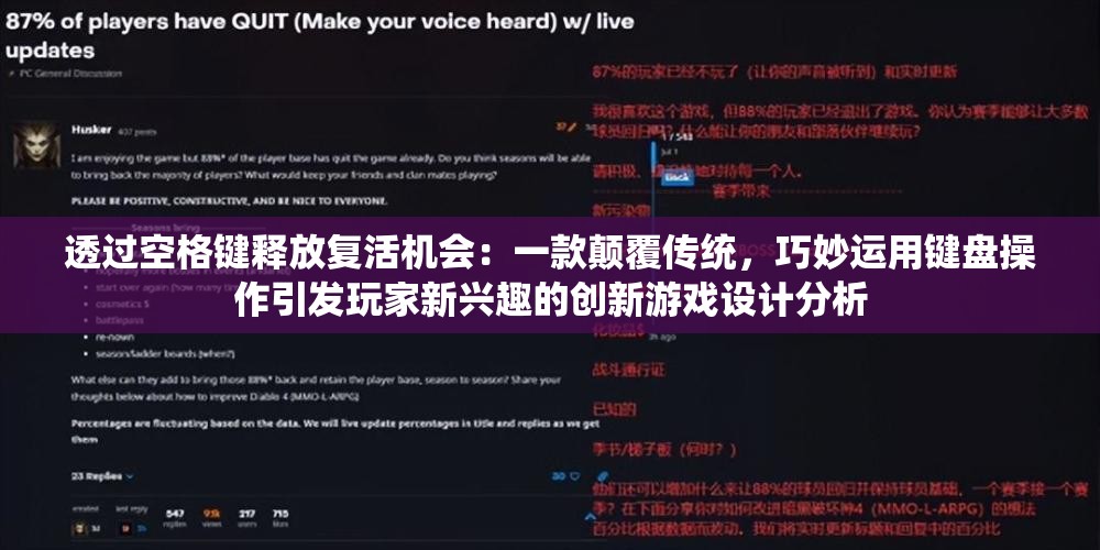 透过空格键释放复活机会：一款颠覆传统，巧妙运用键盘操作引发玩家新兴趣的创新游戏设计分析