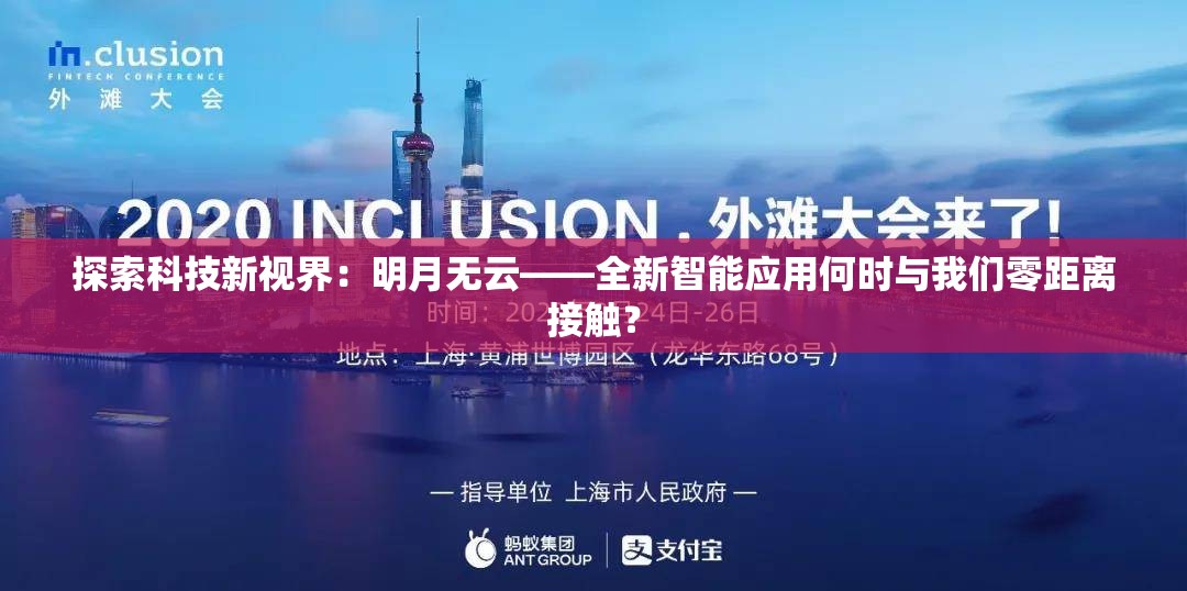探索科技新视界：明月无云——全新智能应用何时与我们零距离接触？