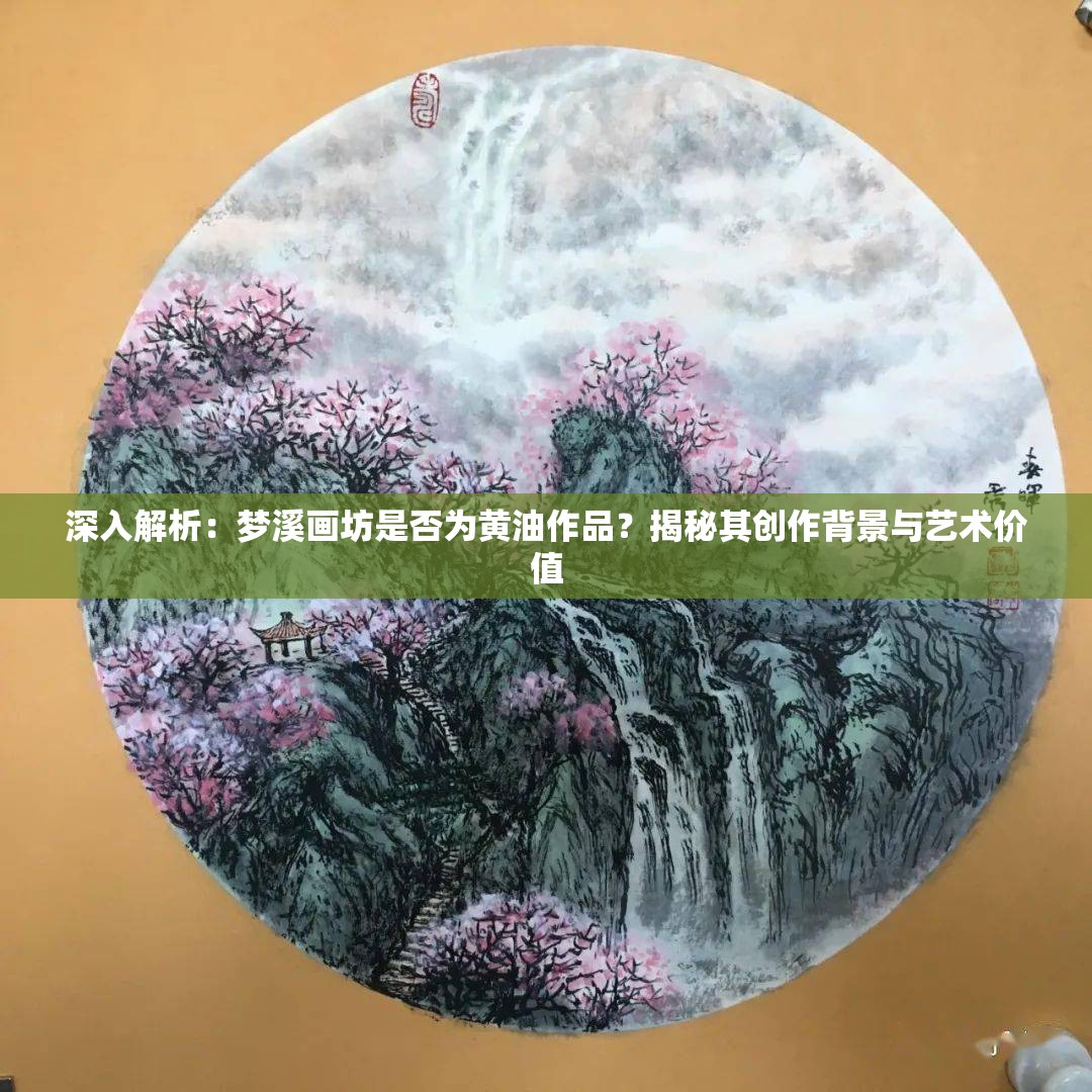 深入解析：梦溪画坊是否为黄油作品？揭秘其创作背景与艺术价值