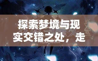 探索梦境与现实交错之处，走进月夜梦幻曲小镇魔影中的时空错位之谜