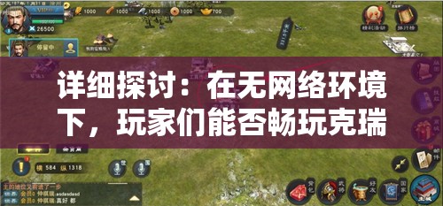 详细探讨：在无网络环境下，玩家们能否畅玩克瑞因的纷争手游？