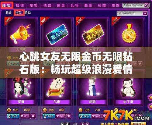心跳女友无限金币无限钻石版：畅玩超级浪漫爱情游戏，深度解析连续升级攻略技巧