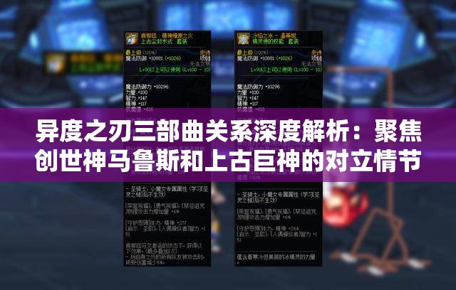 异度之刃三部曲关系深度解析：聚焦创世神马鲁斯和上古巨神的对立情节