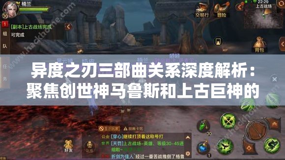 异度之刃三部曲关系深度解析：聚焦创世神马鲁斯和上古巨神的对立情节