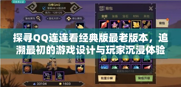探寻QQ连连看经典版最老版本，追溯最初的游戏设计与玩家沉浸体验