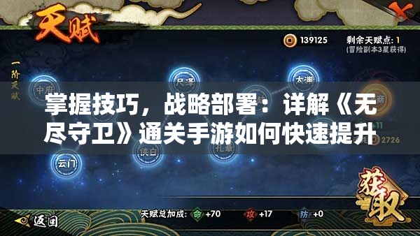 掌握技巧，战略部署：详解《无尽守卫》通关手游如何快速提升战斗力和有效率攻略笔记
