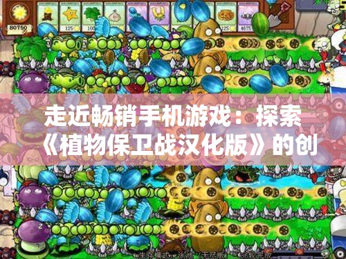走近畅销手机游戏：探索《植物保卫战汉化版》的创新设计与超高玩家黏性