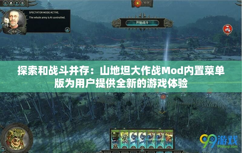 探索和战斗并存：山地坦大作战Mod内置菜单版为用户提供全新的游戏体验
