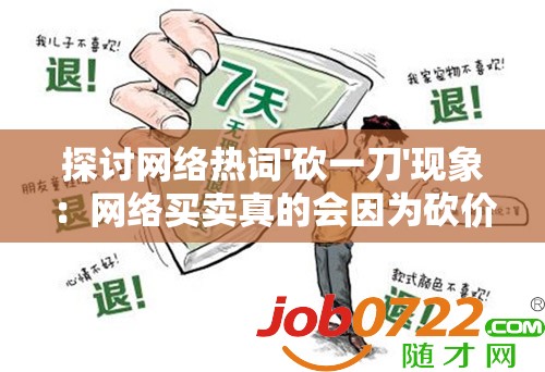 探讨网络热词'砍一刀'现象：网络买卖真的会因为砍价而诚信破裂吗？