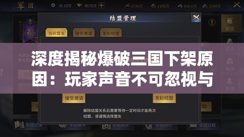 深度揭秘爆破三国下架原因：玩家声音不可忽视与厂商决策的紧密关联