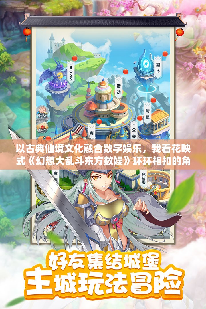 以古典仙境文化融合数字娱乐，我看花映式《幻想大乱斗东方数娱》环环相扣的角色设定