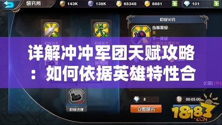 详解冲冲军团天赋攻略：如何依据英雄特性合理搭配天赋提升战斗力
